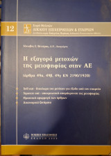 Η ΕΞΑΓΟΡΑ ΜΕΤΟΧΩΝ ΤΗΣ ΜΕΙΟΨΗΦΙΑΣ ΣΤΗΝ ΑΕ