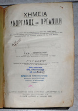 Χημεία ανόργανος και οργανική Ε Εμμανουήλ Ι Δαλιέτου 1938