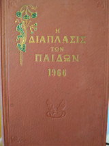 Η διάπλασις των παίδων 1966 α τόμος