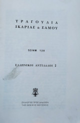 Τραγούδια Ικαρίας & Σάμου (δίγλωσσο)