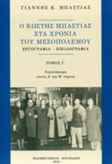 Ο ΚΩΣΤΗΣ ΜΠΑΣΤΙΑΣ ΣΤΑ ΧΡΟΝΙΑ ΤΟΥ ΜΕΣΟΠΟΛΕΜΟΥ (Γ' ΤΟΜΟΣ - ΣΥΜΠΛΗΡΩΜΑ ΣΤΟΥΣ Α' ΚΑΙ Β' ΤΟΜΟΥΣ)