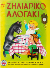 Το ζηλιάρικο αλογάκι 1973