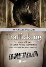 Trafficking: Εσωτερικές "Πορείες" σε Εκτός Νόμου "Διαδρομές" Ηθικές, νομικές και ψυχολογικές προεκτάσεις