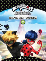 Miraculous-Βιβλίο ζωγραφικής 2: Οι φανταστικές ιστορίες της Ladybug & του CatNoir