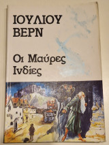Οι Μαύρες Ινδίες