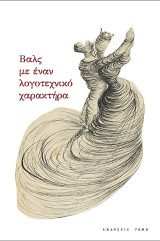 Βαλς με έναν λογοτεχνικό χαρακτήρα