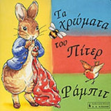 ΤΑ ΧΡΩΜΑΤΑ ΤΟΥ ΠΙΤΕΡ ΡΑΜΠΙΤ