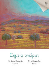 Σημεία ονείρων