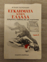 ΕΓΚΛΗΜΑΤΑ ΣΤΗΝ ΕΛΛΑΔΑ (ΤΡΙΤΟΜΟ)
