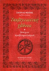 Εκκλησιαστική γλώσσα: Δοκίμια προβληματισμού
