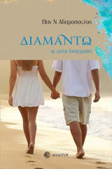 Διαμάντω: Κι άλλα διηγήματα