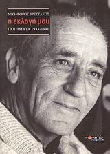 Η εκλογή μου. Ποιήματα 1933-1991