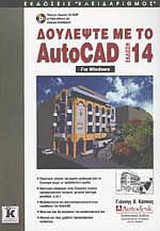 Δουλέψτε με το AutoCAD: Έκδοση 14: Για Windows