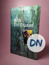 Νέοι στο σήμερα βιβλίο 4