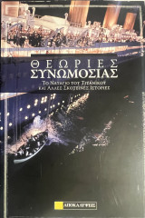Θεωρίες συνωμοσίας: Το ναυάγιο του Τιτανικού και άλλες σκοτεινές ιστορίες