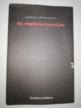 Ως κύμβαλο Αλαλάζον