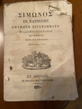 Σίμωνος εκ Ναντούης Οψιφανή Συγγράμματα