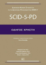 Scid-5-pd Οδηγός Χρήστη: Δομημένη Κλινική Συνέντευξη Για τις Διαταραχές Προσωπικότητας DSM-5