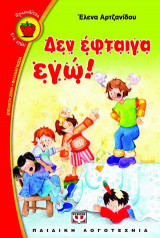 Δεν έφταιγα εγώ!