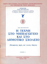 Α'Τ. Η ΤΕΧΝΗ ΣΤΟ ΝΗΠΙΑΓΩΓΕΙΟ ΚΑΙ ΣΤΟ ΔΗΜΟΤΙΚΟ ΣΧΟΛΕΙΟ