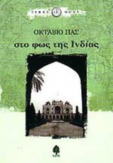 Στο φως της Ινδίας