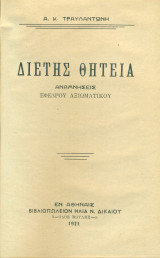 Διετής θητεία. Αναμνήσεις εφέδρου αξιωματικού