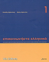 Επικοινωνήστε ελληνικά 1