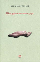 ΠΑΝΕ ΧΡΟΝΙΑ ΠΟΥ ΣΑΝ ΑΓΡΙΜΙ.