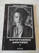 Φωτογραφικές αφηγήσεις 1