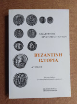 Βυζαντινή Ιστορία Α΄1 324-610