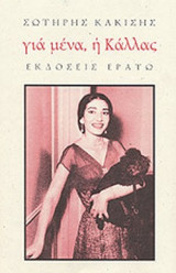 ΓΙΑ ΜΕΝΑ, Η ΚΑΛΛΑΣ