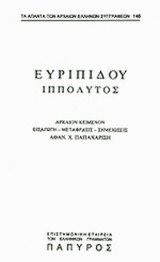 ΕΥΡΙΠΙΔΗΣ: ΙΠΠΟΛΥΤΟΣ (ΤΕΥΧΟΣ 146)