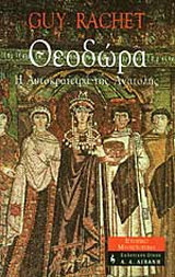Θεοδώρα: Η αυτοκράτειρα της Ανατολής