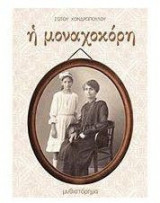 Η μοναχοκόρη