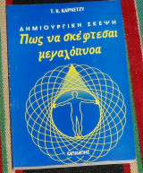 Δημιουργική σκέψη, πώς να σκέφτεσαι μεγαλόπνοα Τ. Κ. Καρνετζυ