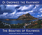 ΟΙ ΟΜΟΡΦΙΕΣ ΤΗΣ ΚΑΛΥΜΝΟΥ