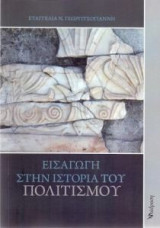 Εισαγωγή στην ιστορία του πολιτισμού