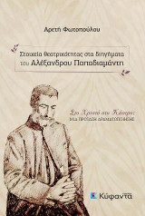 Στοιχεία θεατρικότητας στα διηγήματα του Αλέξανδρου Παπαδιαμάντη: Στο Χριστό στο Κάστρο: Μια πρόταση δραματοποίησης