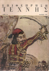 Επιθεώρηση τέχνης, Αριθ.75, Μάρτιος 1961