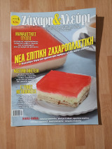 Ζάχαρη και αλεύρι, τεύχος 1, Μάιος-Ιούνιος 2013