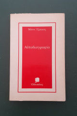 Η αυτοβιογραφία της μάνας τζόουνς