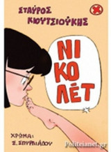 ΝΙΚΟΛΕΤ
