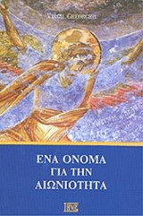 ΕΝΑ ΟΝΟΜΑ ΓΙΑ ΤΗΝ ΑΙΩΝΙΟΤΗΤΑ
