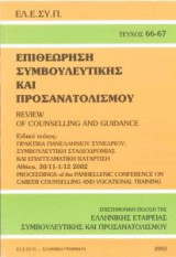 Επιθεώρηση Συμβουλευτικής και Προσανατολισμού τεύχος 66-67