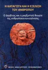 Η καταγωγή και η εξέλιξη του ανθρώπου