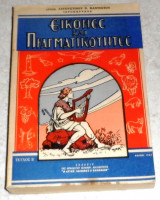 Εικόνες και Πραγματικότητες ( Τεύχος Β ) 1962 Επισκόπου Αυγουστίνου Ν. Καντιώτου .