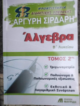 Άλγεβρα β λυκείου 2ος τόμος