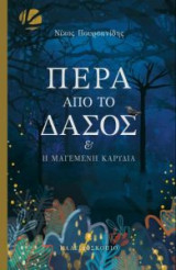 Πέρα από το δάσος: Και η μαγεμένη καρυδιά