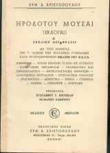 Ηροδότου - Μούσαι Εκλογαι