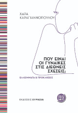 Πού είναι οι γυναίκες στις Διεθνείς Σχέσεις;: Ελλείμματα και Προκλήσεις